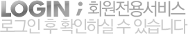 LOGIN ;회원전용서비스 
		로그인 후 확인하실 수 있습니다
